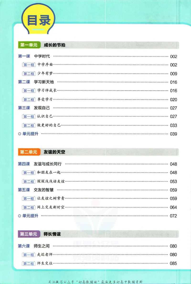 《教材帮7年级上册道法人教版_初中7-9年级《教材帮》_007教材帮-初中全科_初中教材帮7-9年级道法》第6页预览