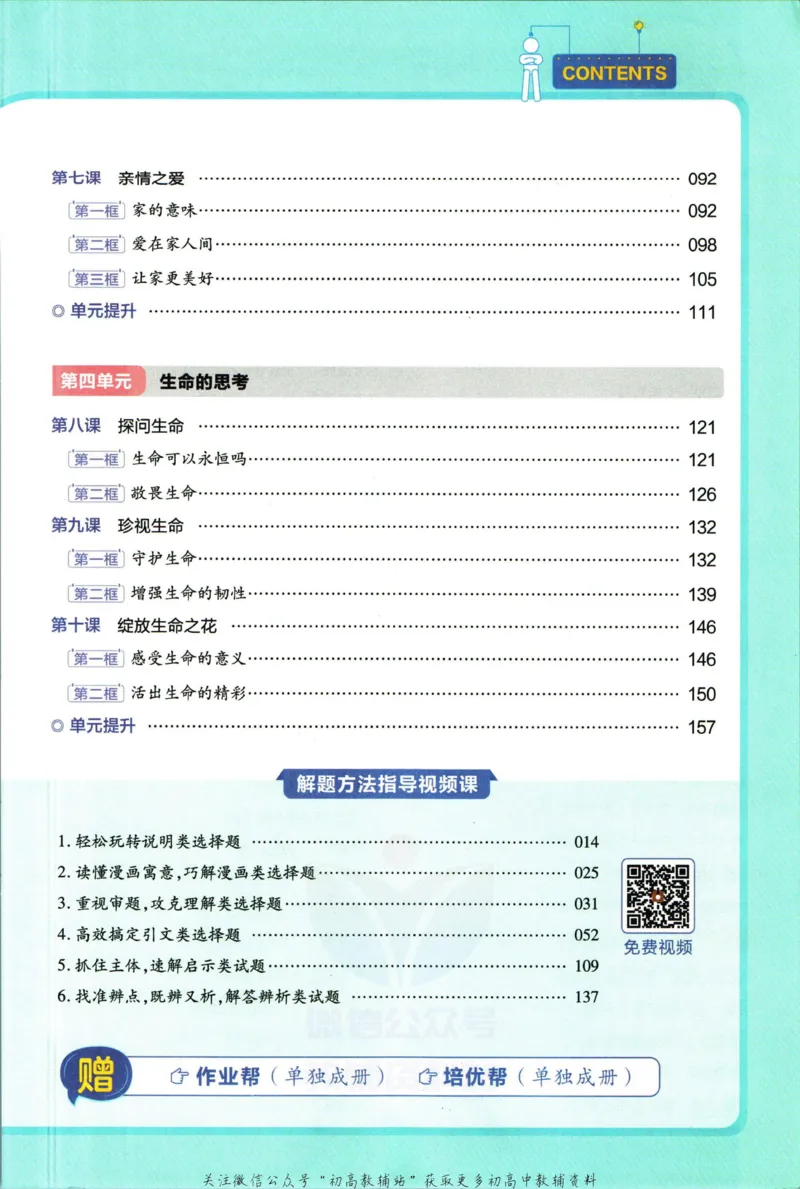 《教材帮7年级上册道法人教版_初中7-9年级《教材帮》_007教材帮-初中全科_初中教材帮7-9年级道法》第7页预览