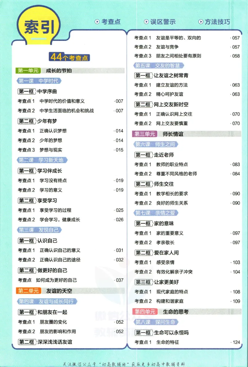 《教材帮7年级上册道法人教版_初中7-9年级《教材帮》_007教材帮-初中全科_初中教材帮7-9年级道法》第8页预览