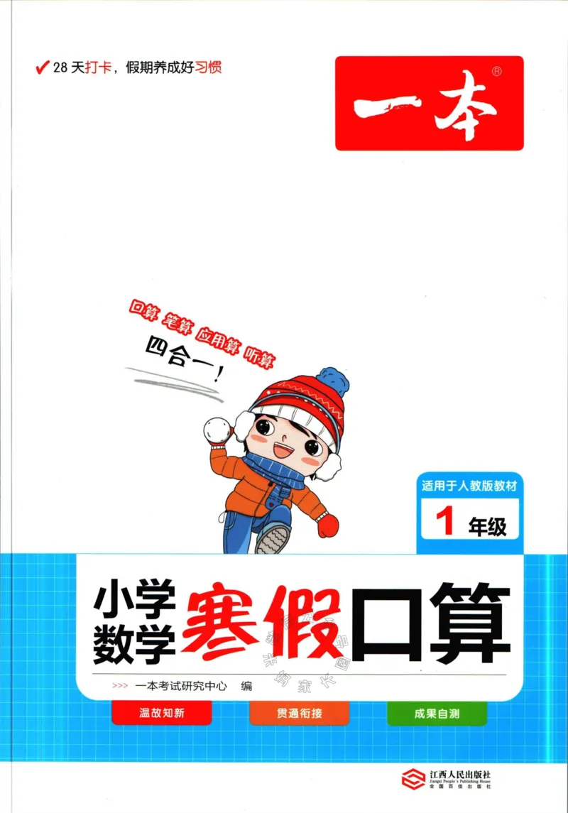 《015.人教版数学一本寒假口算一年级（有答案）_小学1-6年级全科全套_1-6年级全科下册_一年级_其他补充资料_寒假衔接资料》第1页预览