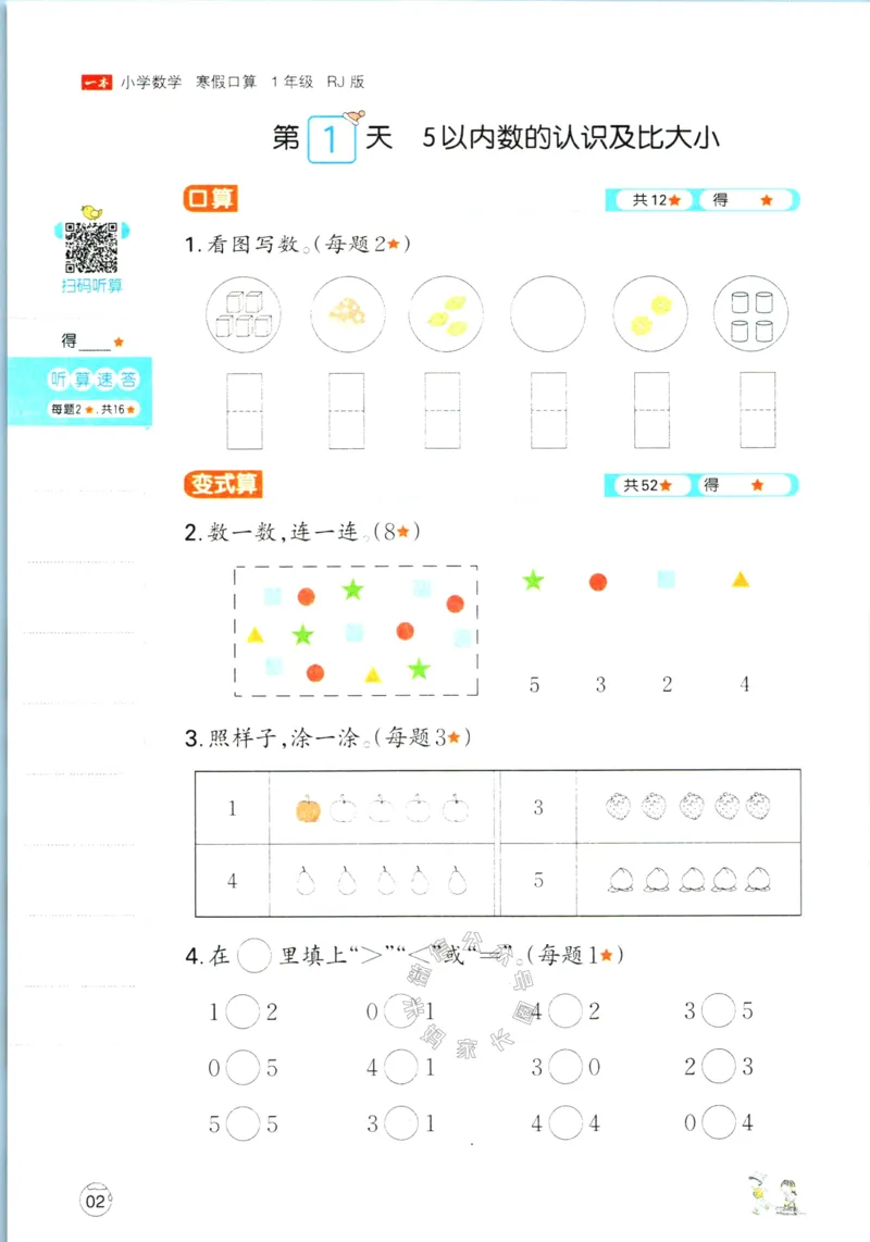 《015.人教版数学一本寒假口算一年级（有答案）_小学1-6年级全科全套_1-6年级全科下册_一年级_其他补充资料_寒假衔接资料》第5页预览