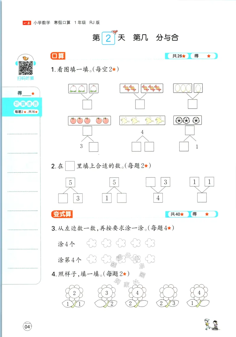 《015.人教版数学一本寒假口算一年级（有答案）_小学1-6年级全科全套_1-6年级全科下册_一年级_其他补充资料_寒假衔接资料》第7页预览