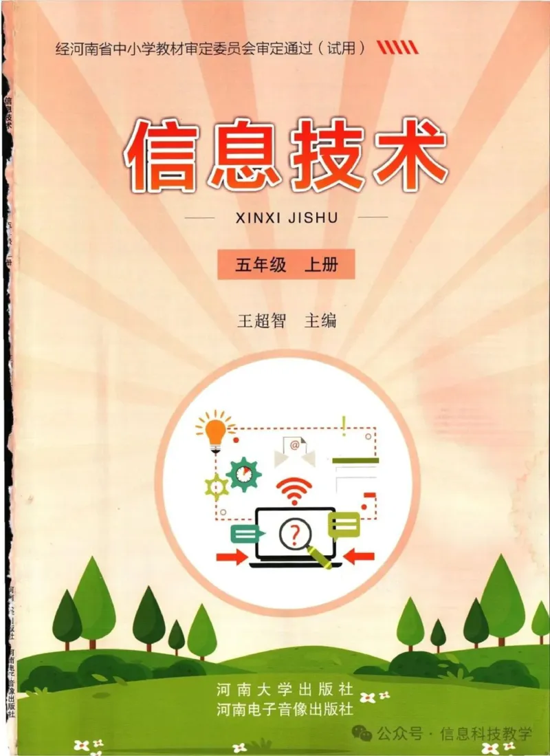 《河南信息技术五上_光塔笔记初中课本_初中信息技术_河南版》第1页预览