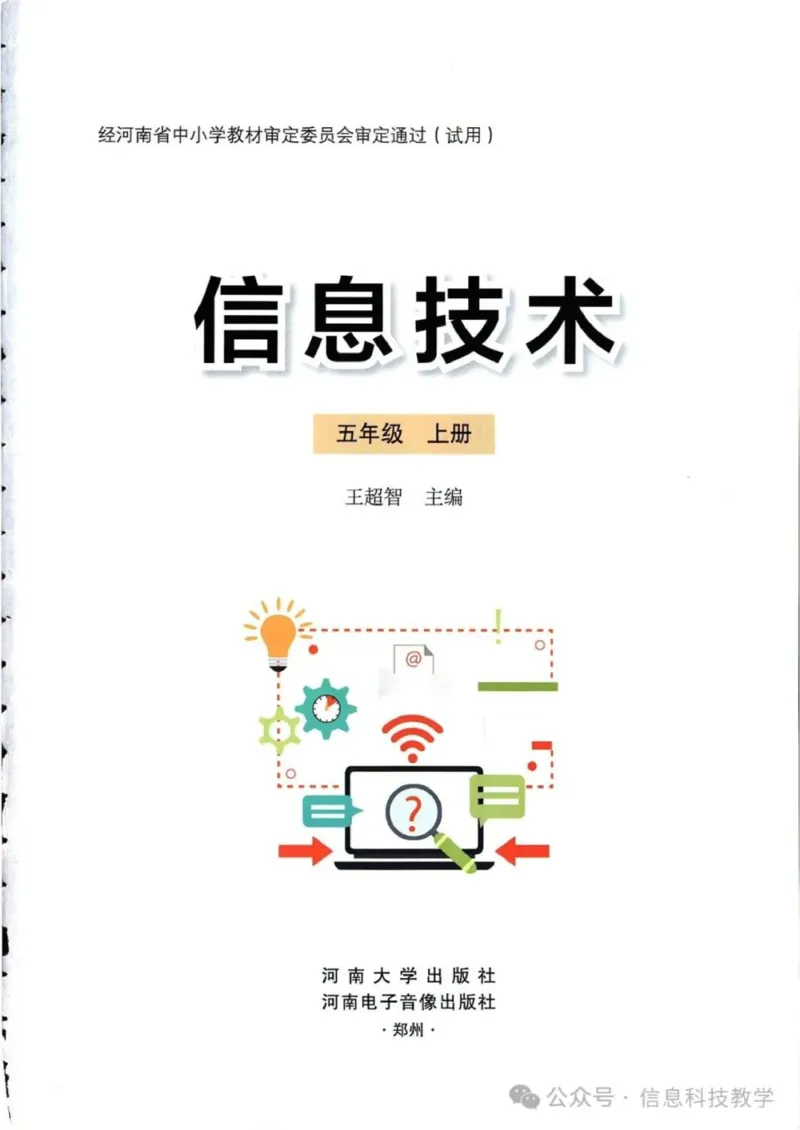 《河南信息技术五上_光塔笔记初中课本_初中信息技术_河南版》第2页预览