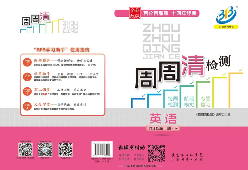 《《周周清检测》九年级全册英语人教版_初中全科目同步习题+精品试卷（7-9年级）_25秋初中英语《同步习题+精品试卷》_初中英语（人教版）试卷_初中英语7-9年级上册_《周周清检测卷》》第1页预览
