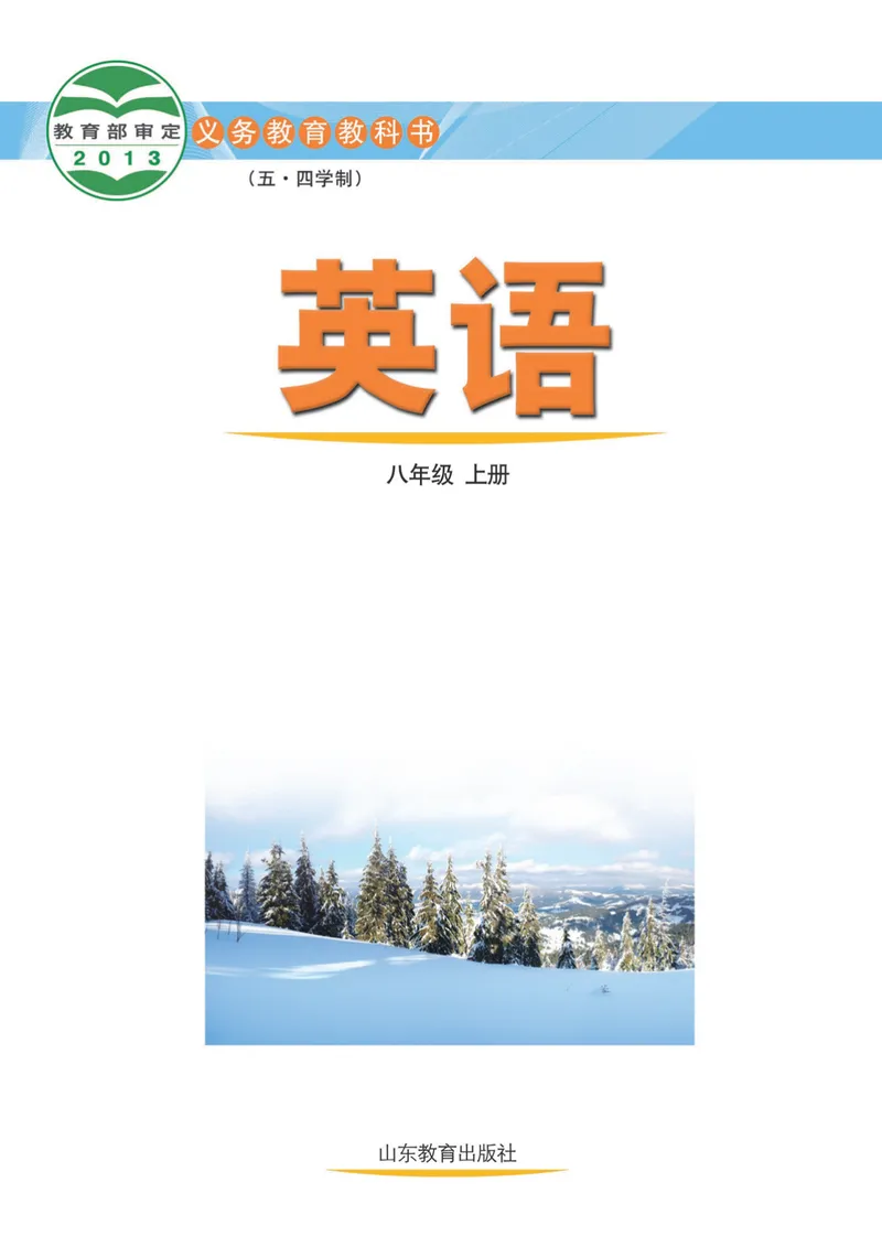 《（五四）英语八年级上册_光塔笔记初中课本_初中英语_鲁教版五四制》第2页预览