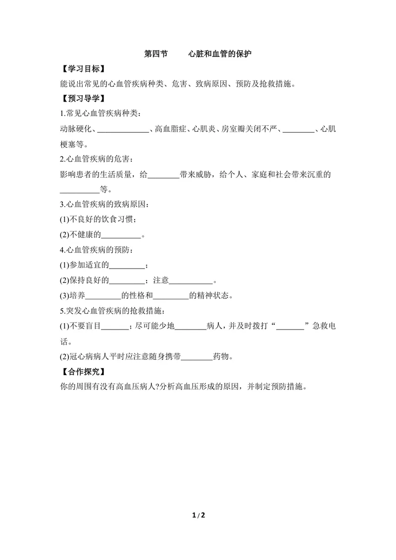 《《心脏和血管的保护》导学案2_初中全科目同步习题+精品试卷（7-9年级）_25秋初中生物《同步习题+精品试卷》_初中生物试卷（冀少版）_《同步练习+教案学案》_七年级下册》第1页预览