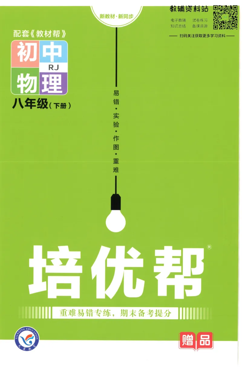 《教材帮8年级下册物理人教版培优帮_初中7-9年级《教材帮》_007教材帮-初中全科_初中教材帮7-9年级物理》第1页预览