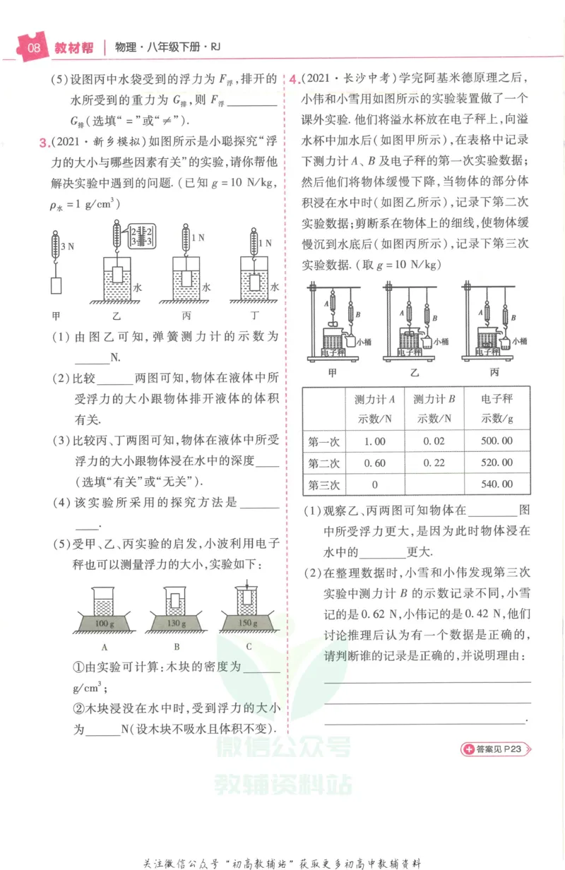 《教材帮8年级下册物理人教版培优帮_初中7-9年级《教材帮》_007教材帮-初中全科_初中教材帮7-9年级物理》第10页预览