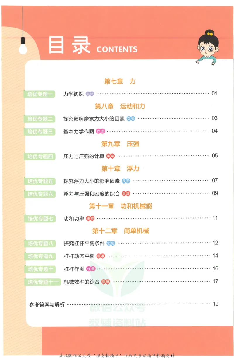 《教材帮8年级下册物理人教版培优帮_初中7-9年级《教材帮》_007教材帮-初中全科_初中教材帮7-9年级物理》第2页预览