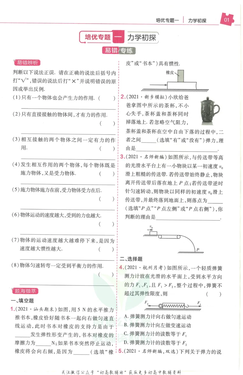 《教材帮8年级下册物理人教版培优帮_初中7-9年级《教材帮》_007教材帮-初中全科_初中教材帮7-9年级物理》第3页预览