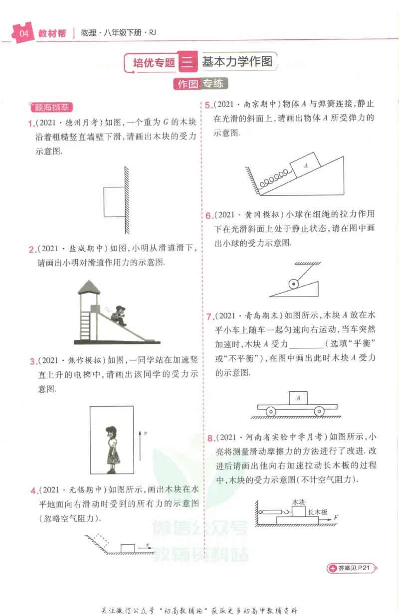 《教材帮8年级下册物理人教版培优帮_初中7-9年级《教材帮》_007教材帮-初中全科_初中教材帮7-9年级物理》第6页预览