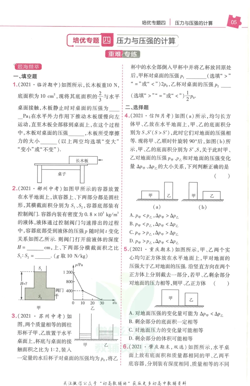 《教材帮8年级下册物理人教版培优帮_初中7-9年级《教材帮》_007教材帮-初中全科_初中教材帮7-9年级物理》第7页预览