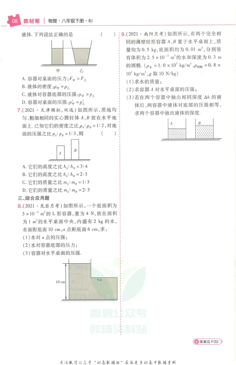 《教材帮8年级下册物理人教版培优帮_初中7-9年级《教材帮》_007教材帮-初中全科_初中教材帮7-9年级物理》第8页预览