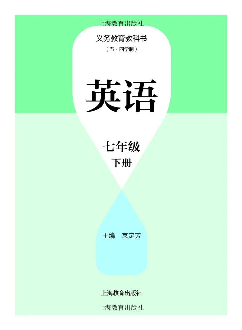 《英语七下沪教版五四制（2025春）_光塔笔记初中课本_2025春新增教材合集_初中英语7年级下册（2025春）》第2页预览
