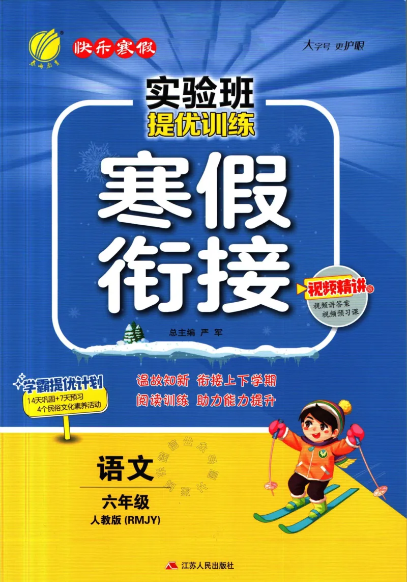 《015.语文实验班提优训练寒假衔接六年级（有答案）_小学1-6年级全科全套_1-6年级全科下册_六年级_其他补充资料_语文资料》第1页预览