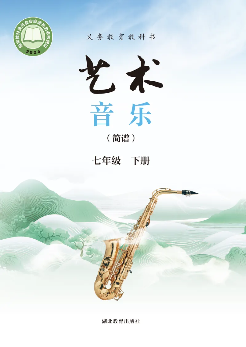 《音乐七下（湖北鄂教版）2025春_光塔笔记初中课本_初中音乐_鄂教版》第1页预览