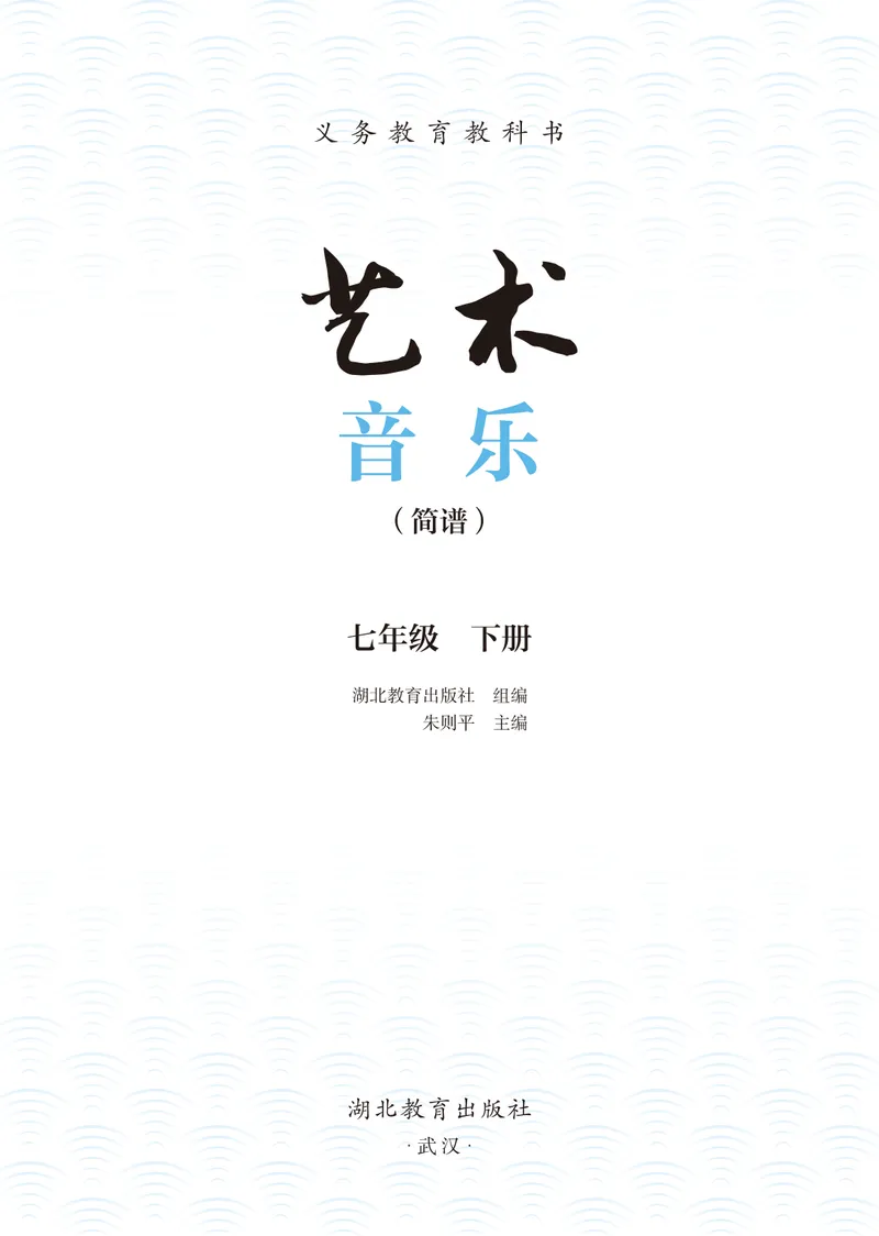 《音乐七下（湖北鄂教版）2025春_光塔笔记初中课本_初中音乐_鄂教版》第3页预览
