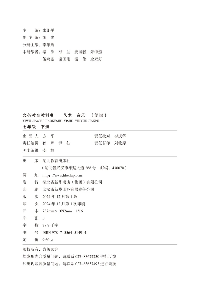 《音乐七下（湖北鄂教版）2025春_光塔笔记初中课本_初中音乐_鄂教版》第4页预览