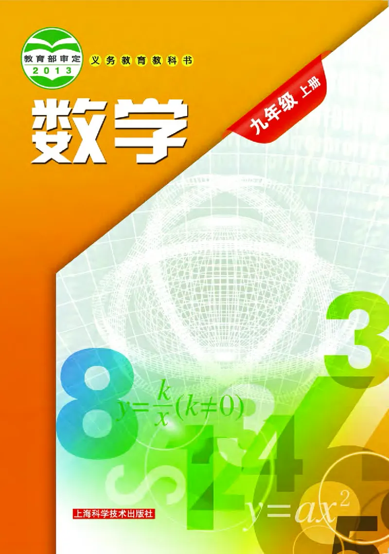 《义务教育教科书数学九年级上册_光塔笔记初中课本_初中数学_沪科版》第1页预览