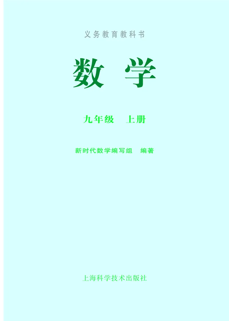 《义务教育教科书数学九年级上册_光塔笔记初中课本_初中数学_沪科版》第2页预览
