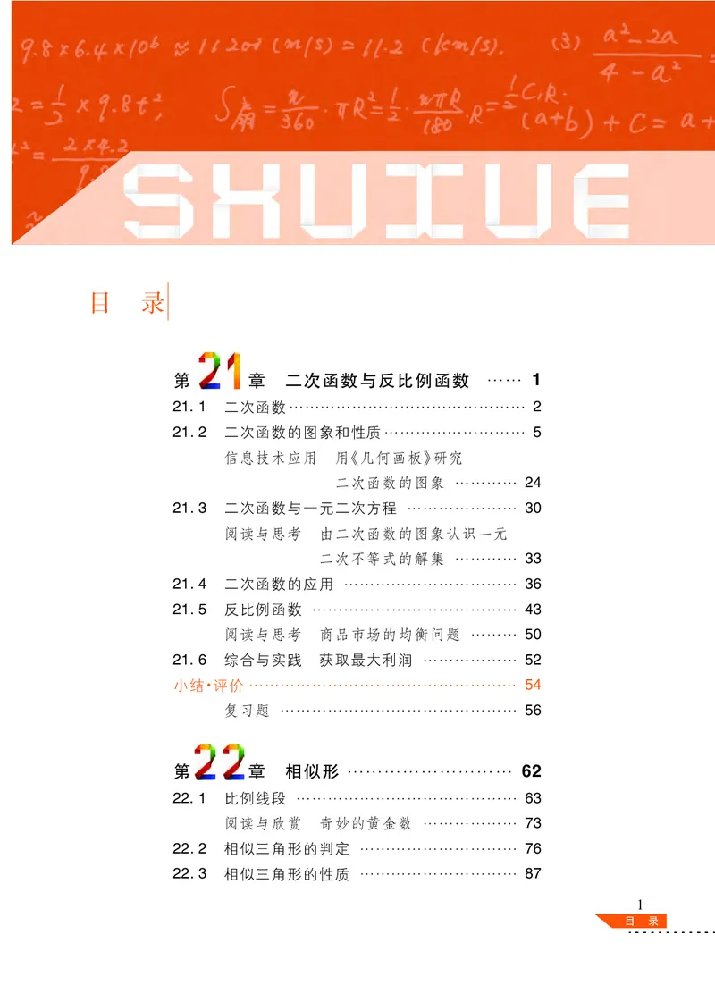 《义务教育教科书数学九年级上册_光塔笔记初中课本_初中数学_沪科版》第4页预览