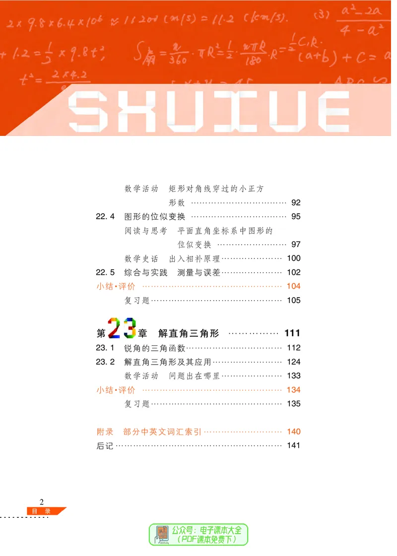 《义务教育教科书数学九年级上册_光塔笔记初中课本_初中数学_沪科版》第5页预览