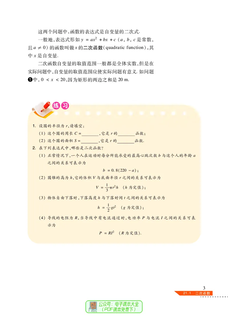《义务教育教科书数学九年级上册_光塔笔记初中课本_初中数学_沪科版》第8页预览
