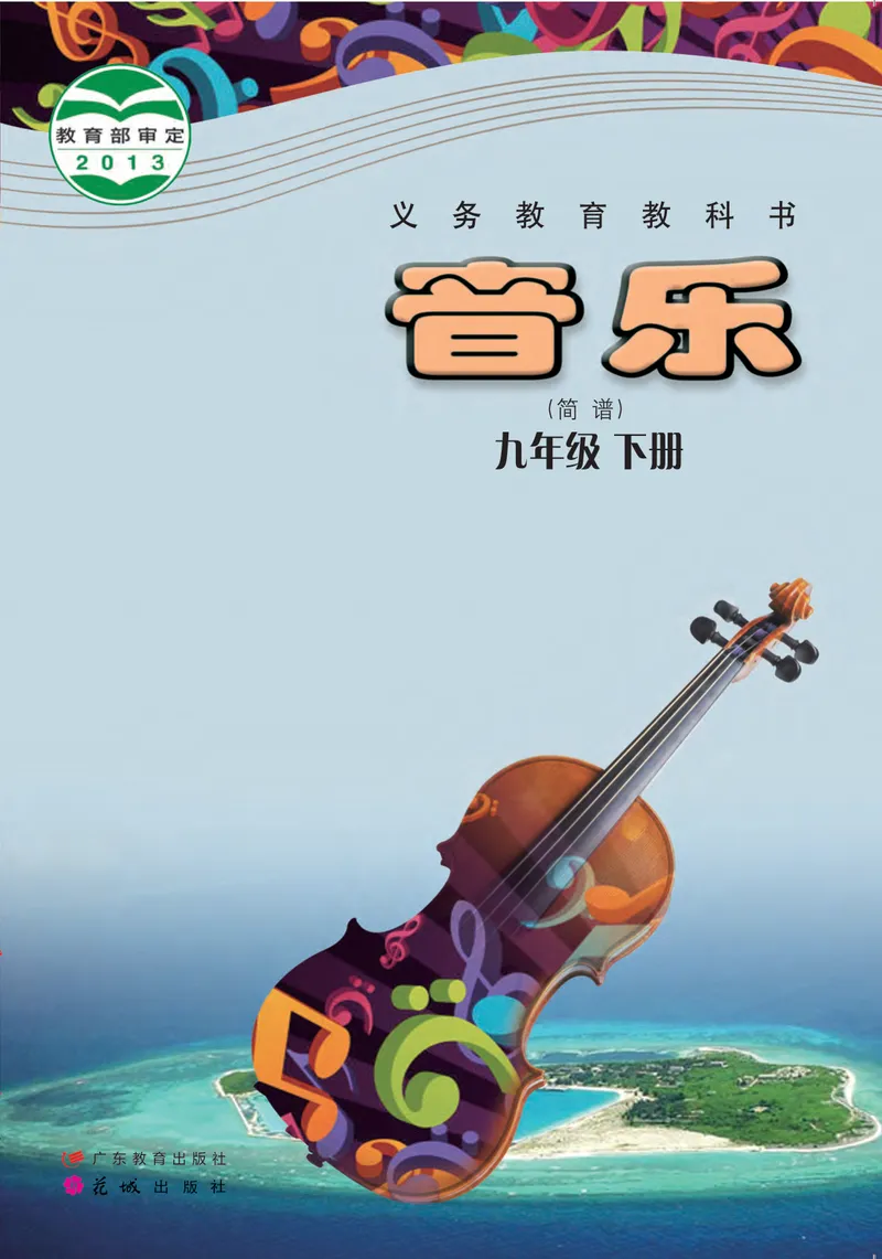 《音乐（粤教花城版）9年级下册_光塔笔记初中课本_初中音乐_粤教花城版》第1页预览
