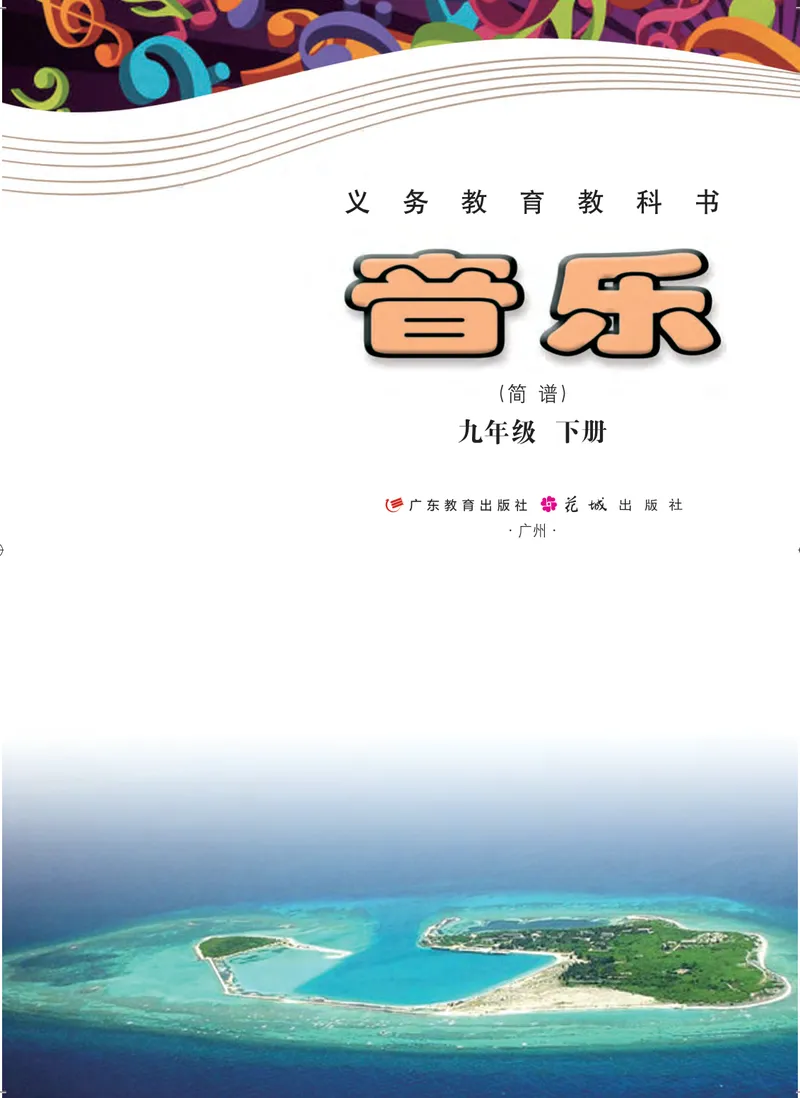 《音乐（粤教花城版）9年级下册_光塔笔记初中课本_初中音乐_粤教花城版》第2页预览