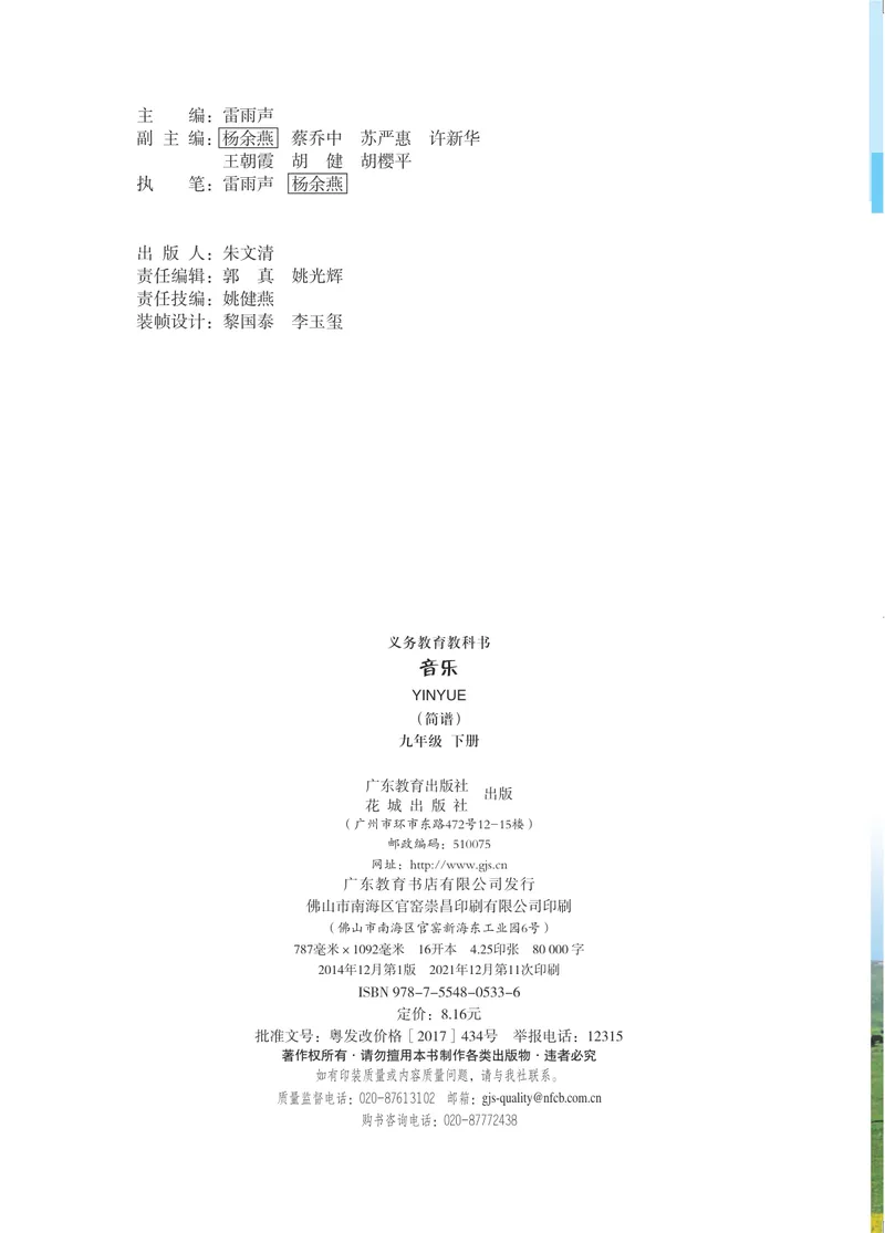 《音乐（粤教花城版）9年级下册_光塔笔记初中课本_初中音乐_粤教花城版》第3页预览
