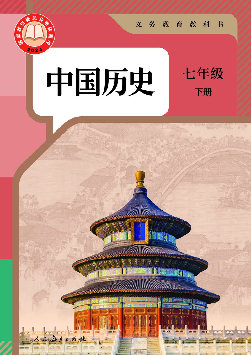 《六三制历史七下（2025春）_光塔笔记初中课本_2025春新增教材合集_初中历史7年级下册（2025春）》第1页预览