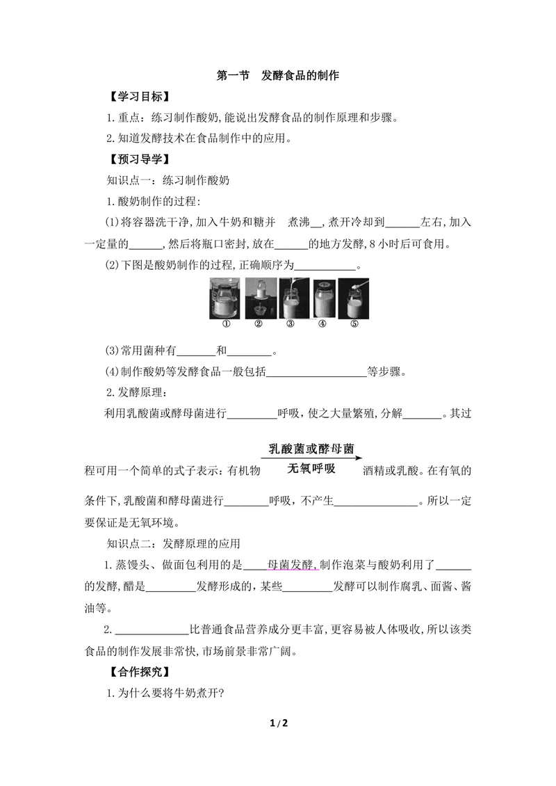 《《发酵食品的制作》导学案_初中全科目同步习题+精品试卷（7-9年级）_25秋初中生物《同步习题+精品试卷》_初中生物试卷（冀少版）_《同步练习+教案学案》_八年级上册》第1页预览