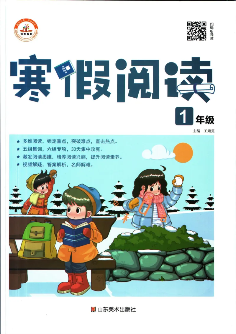 《016.荣恒教育寒假阅读一年级（有答案）_小学1-6年级全科全套_1-6年级全科下册_一年级_其他补充资料_寒假衔接资料》第1页预览