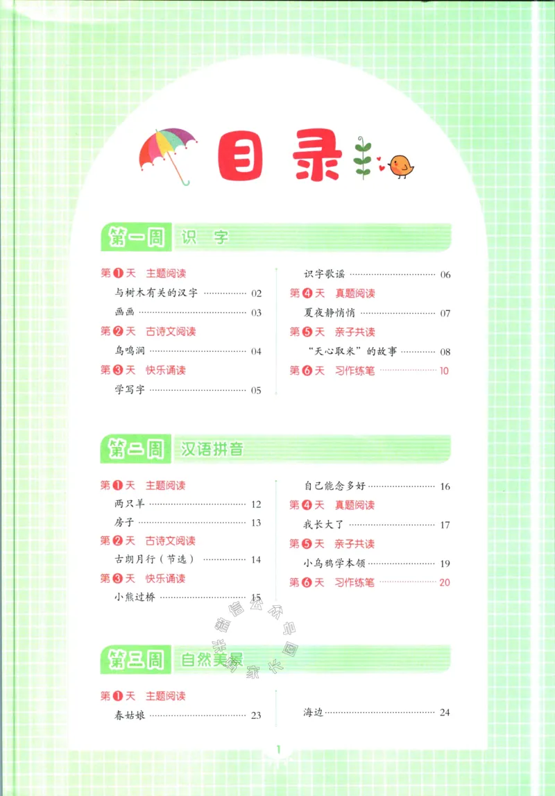 《016.荣恒教育寒假阅读一年级（有答案）_小学1-6年级全科全套_1-6年级全科下册_一年级_其他补充资料_寒假衔接资料》第2页预览