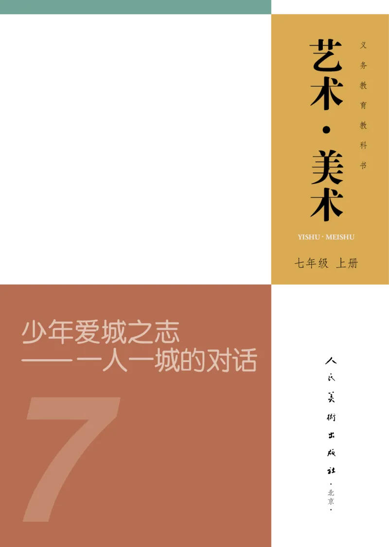 《美术七上（人美北京版）2024秋_光塔笔记初中课本_初中美术_北京版》第3页预览