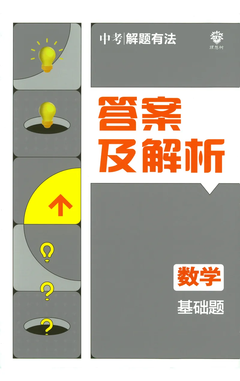 《《初中•中考解题有法》数学基础题答案_初中全科目同步习题+精品试卷（7-9年级）_25秋初中数学《同步习题+精品试卷》_初中数学人教版试卷_初中数学人教版7-9年级上册_《解题有法》》第1页预览
