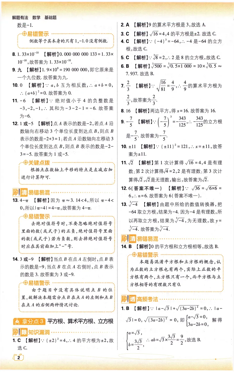 《《初中•中考解题有法》数学基础题答案_初中全科目同步习题+精品试卷（7-9年级）_25秋初中数学《同步习题+精品试卷》_初中数学人教版试卷_初中数学人教版7-9年级上册_《解题有法》》第3页预览