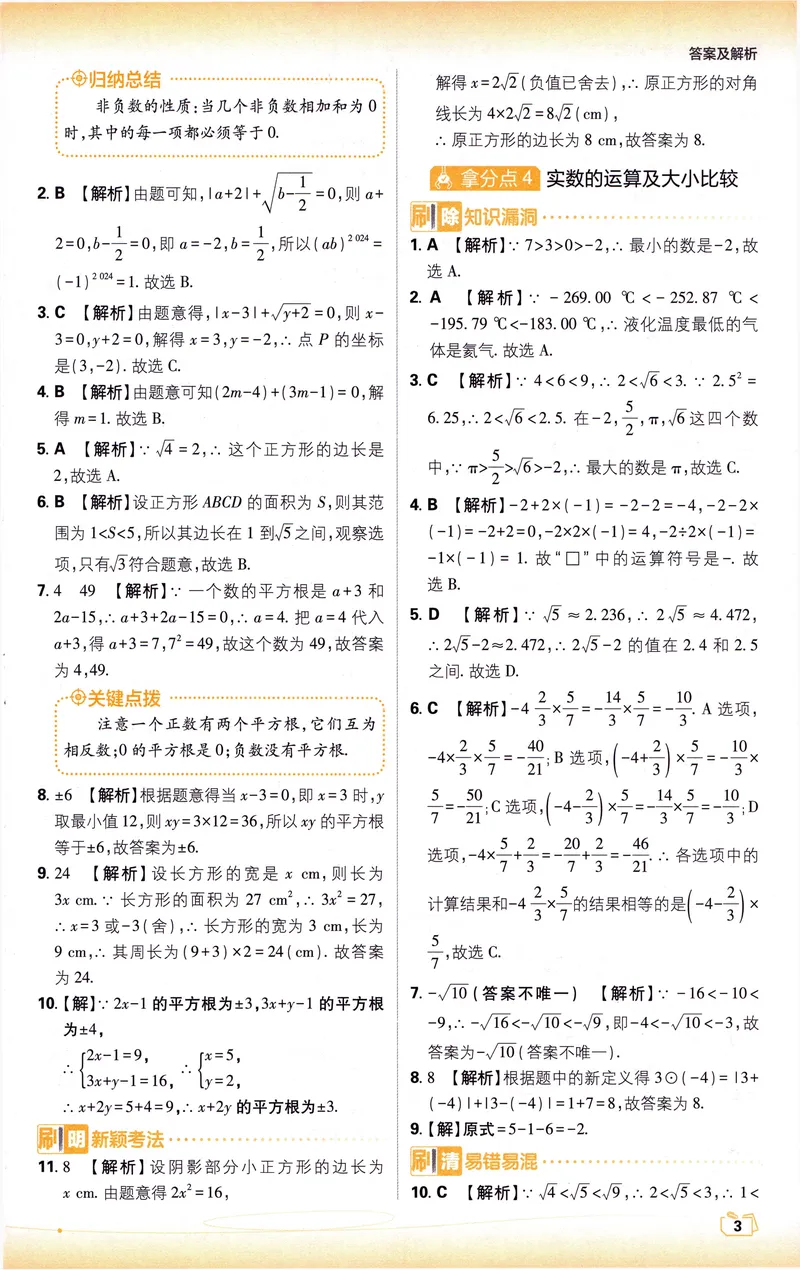 《《初中•中考解题有法》数学基础题答案_初中全科目同步习题+精品试卷（7-9年级）_25秋初中数学《同步习题+精品试卷》_初中数学人教版试卷_初中数学人教版7-9年级上册_《解题有法》》第4页预览