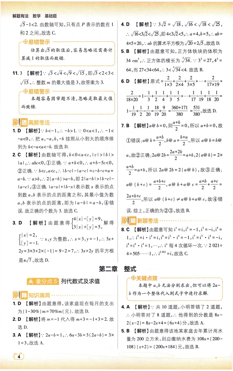 《《初中•中考解题有法》数学基础题答案_初中全科目同步习题+精品试卷（7-9年级）_25秋初中数学《同步习题+精品试卷》_初中数学人教版试卷_初中数学人教版7-9年级上册_《解题有法》》第5页预览