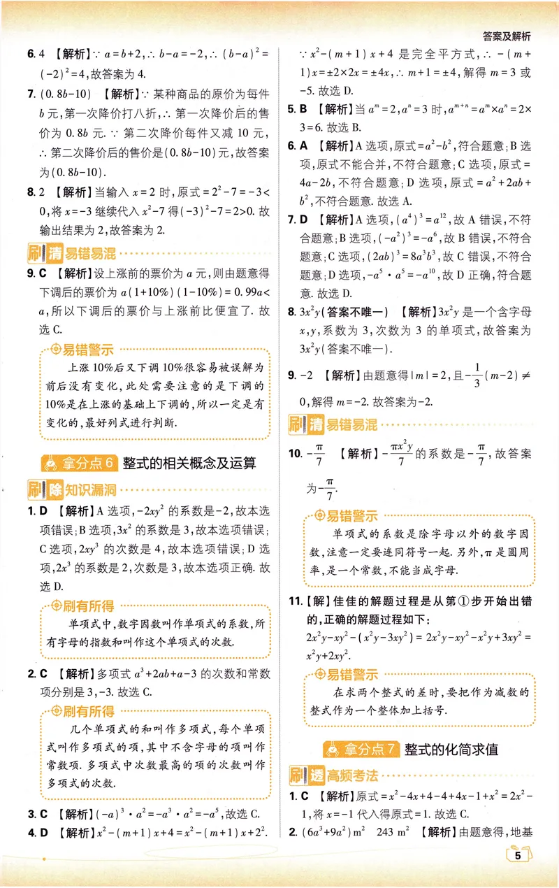 《《初中•中考解题有法》数学基础题答案_初中全科目同步习题+精品试卷（7-9年级）_25秋初中数学《同步习题+精品试卷》_初中数学人教版试卷_初中数学人教版7-9年级上册_《解题有法》》第6页预览
