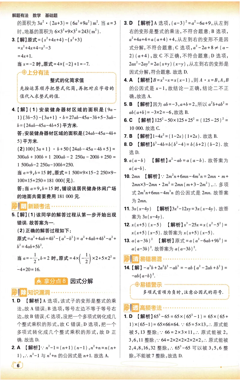 《《初中•中考解题有法》数学基础题答案_初中全科目同步习题+精品试卷（7-9年级）_25秋初中数学《同步习题+精品试卷》_初中数学人教版试卷_初中数学人教版7-9年级上册_《解题有法》》第7页预览