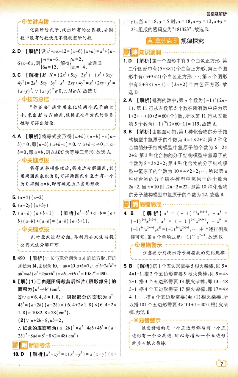 《《初中•中考解题有法》数学基础题答案_初中全科目同步习题+精品试卷（7-9年级）_25秋初中数学《同步习题+精品试卷》_初中数学人教版试卷_初中数学人教版7-9年级上册_《解题有法》》第8页预览