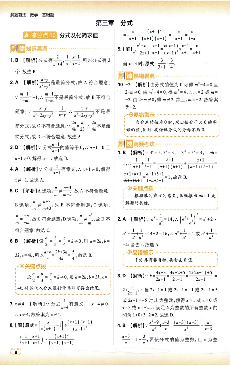 《《初中•中考解题有法》数学基础题答案_初中全科目同步习题+精品试卷（7-9年级）_25秋初中数学《同步习题+精品试卷》_初中数学人教版试卷_初中数学人教版7-9年级上册_《解题有法》》第9页预览