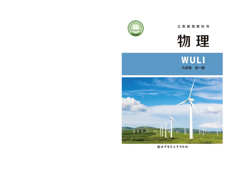 《物理九全北京版(2025)_光塔笔记初中课本_初中物理_北京版》第1页预览