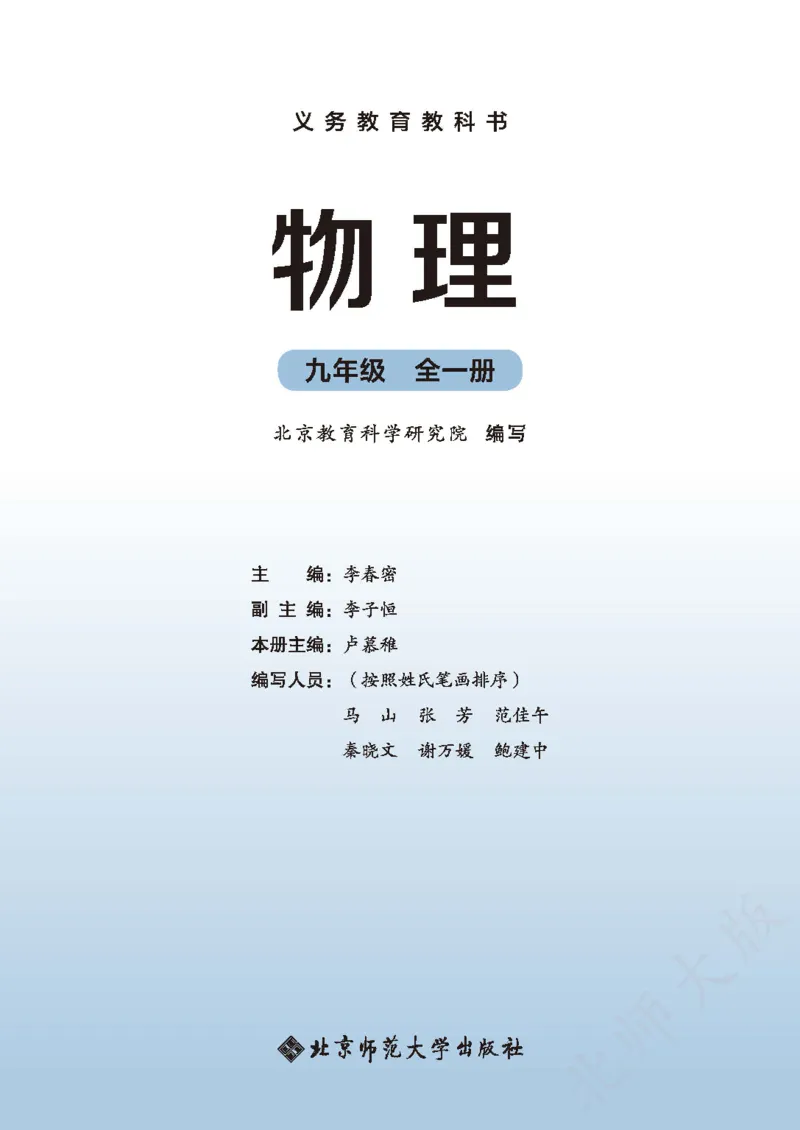 《物理九全北京版(2025)_光塔笔记初中课本_初中物理_北京版》第2页预览