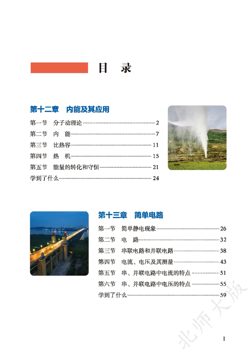 《物理九全北京版(2025)_光塔笔记初中课本_初中物理_北京版》第5页预览