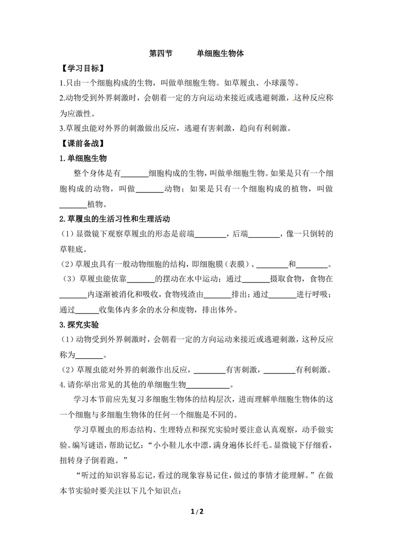 《《单细胞生物体》导学案1_初中全科目同步习题+精品试卷（7-9年级）_25秋初中生物《同步习题+精品试卷》_初中生物试卷（冀少版）_《同步练习+教案学案》_七年级上册》第1页预览