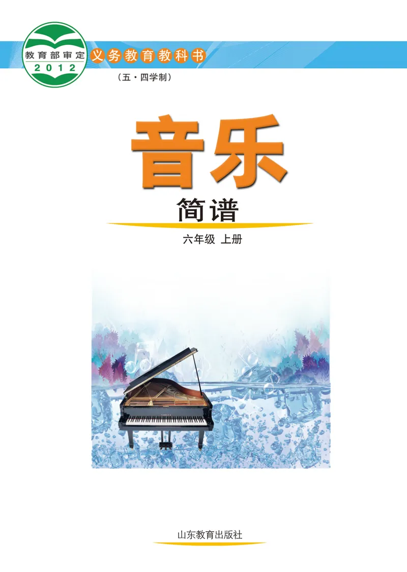 《（鲁教版）音乐6年级上册_光塔笔记初中课本_初中音乐_鲁教版五四制》第2页预览
