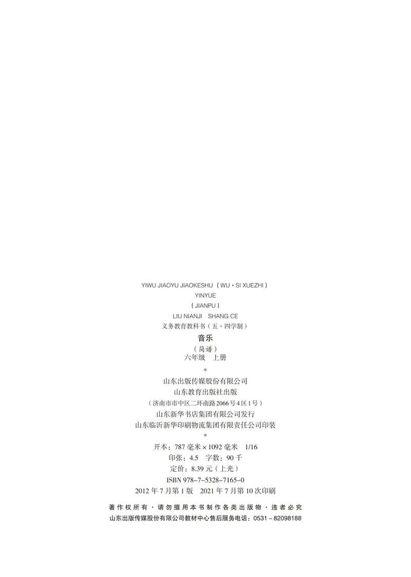 《（鲁教版）音乐6年级上册_光塔笔记初中课本_初中音乐_鲁教版五四制》第3页预览